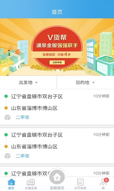 V货帮APP