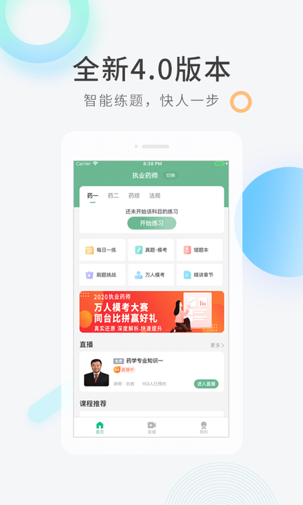 执业药师快题库APP