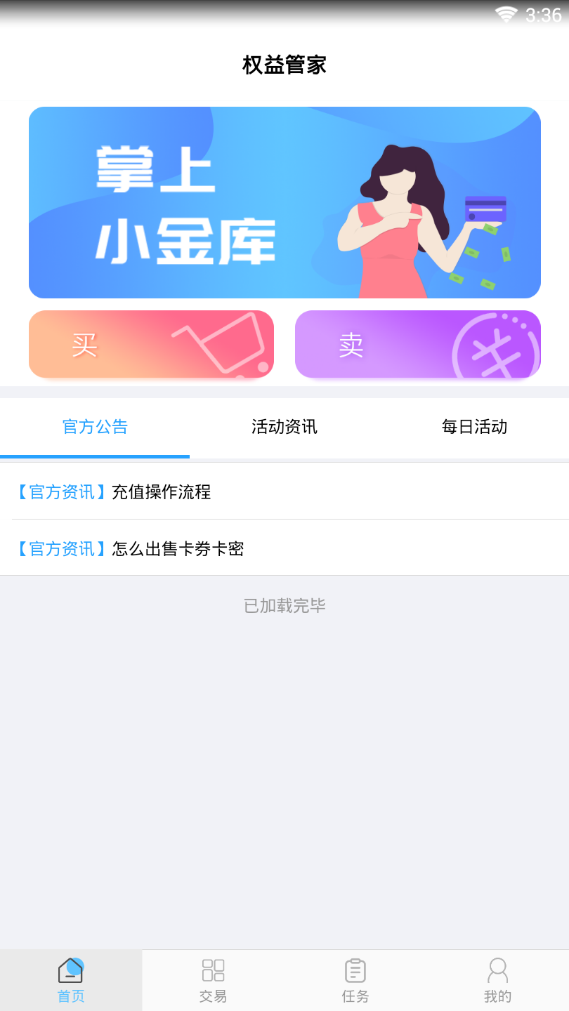 权益管家APP