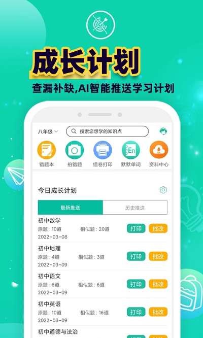错题plusAPP