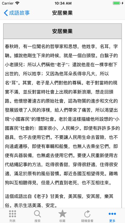 成语故事会大词典手机最新版APP