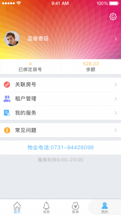 集社智慧物业免费APP