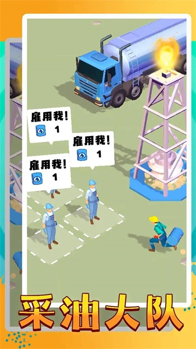 采油大队2023官方版手机版游戏