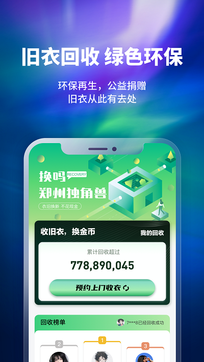换吗旧衣服回收APP