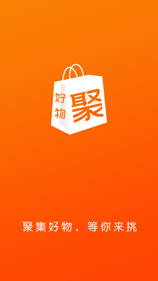 好物聚APP