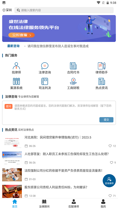 盛世法律咨询手机版APP