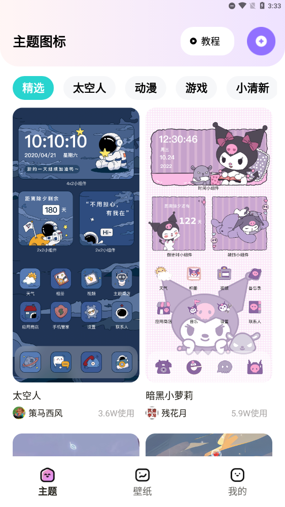 时光主题APP