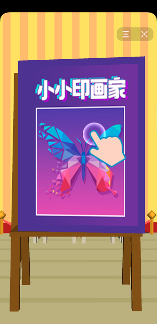 小小印画家免费版游戏