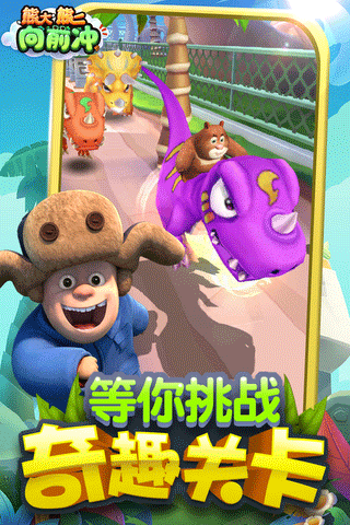 熊大熊二向前冲免费游戏