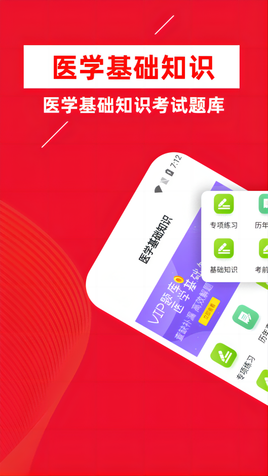 医学基础知识牛题库APP