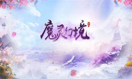 魔灵幻境游戏