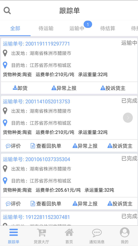 安迅物流司机端APP
