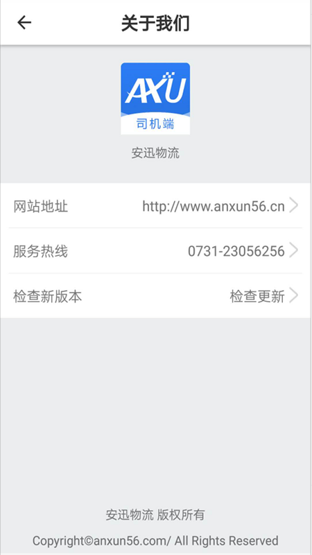 安迅物流司机端APP