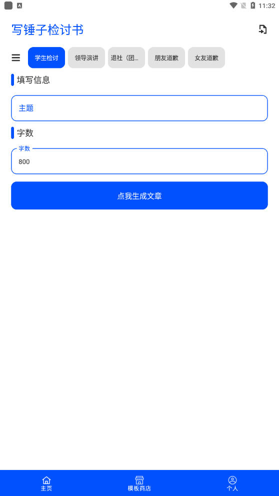 写锤子检讨书生成器官方版APP