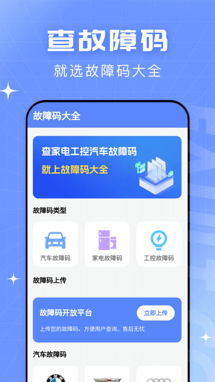 查查故障码大全手机版APP