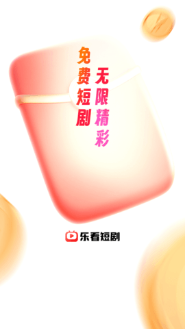 乐看短剧APP