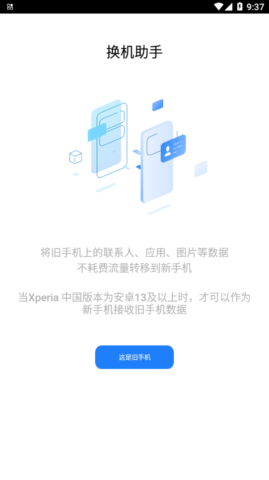 索尼换机助手免费版APP