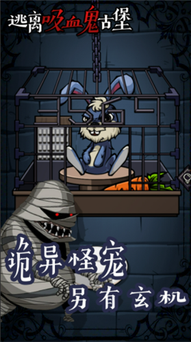 逃离吸血鬼古堡免费官方版游戏