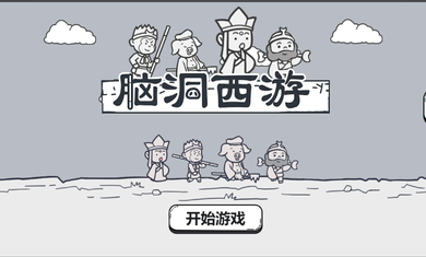 脑洞西游2023游戏