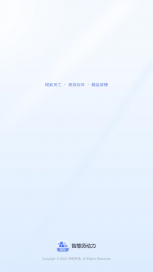 智慧劳动力APP