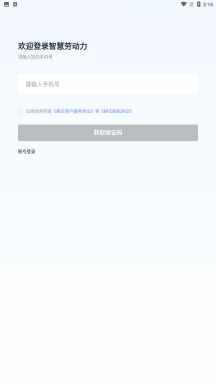 智慧劳动力APP