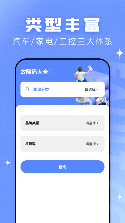 查查故障码大全手机版APP