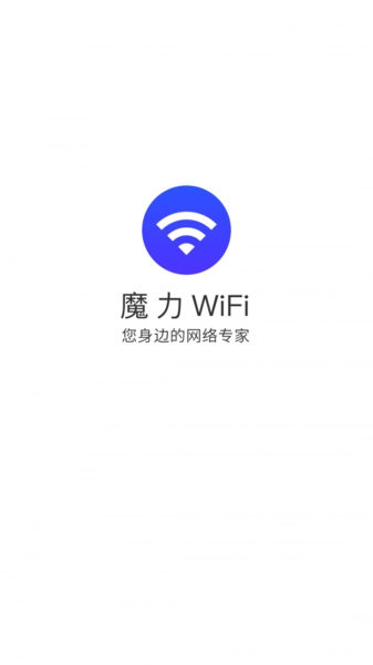 魔力WiFi管家APP