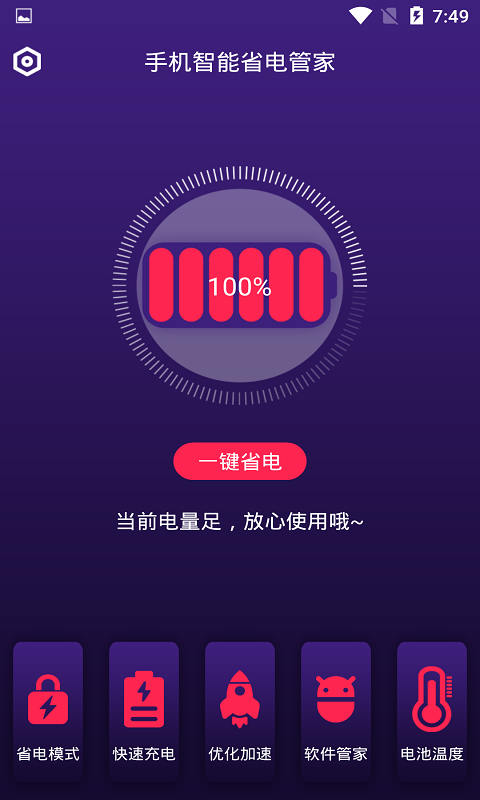 手机智能省电管家2020APP
