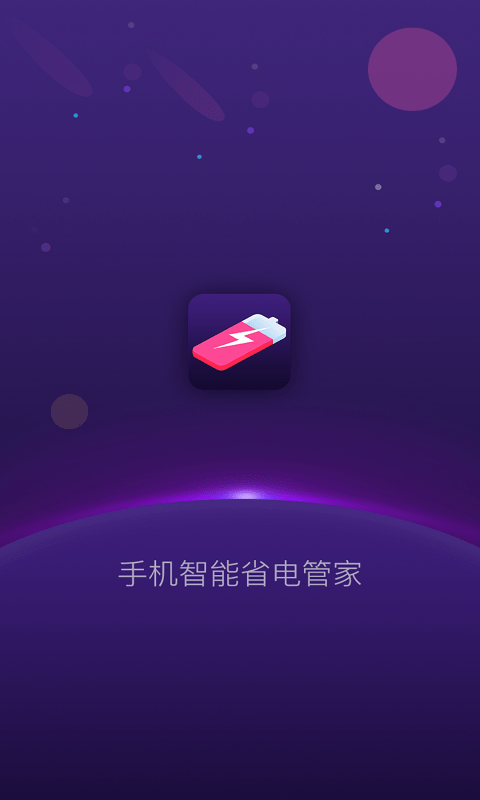 手机智能省电管家2020APP