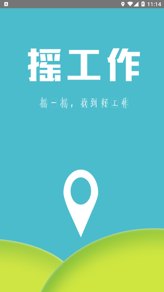 摇工作app免费APP