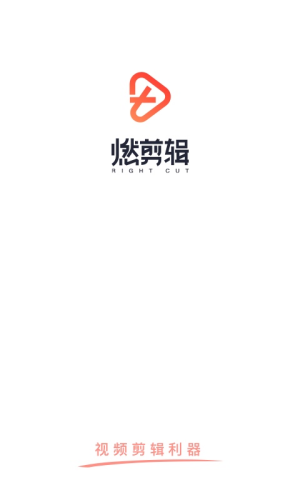 燃剪辑APP