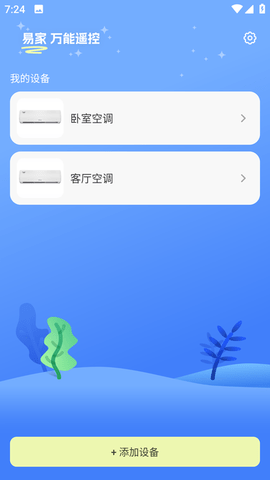易家万能居家遥控器免费版APP
