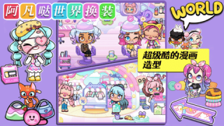 阿凡哒世界换装官方版游戏