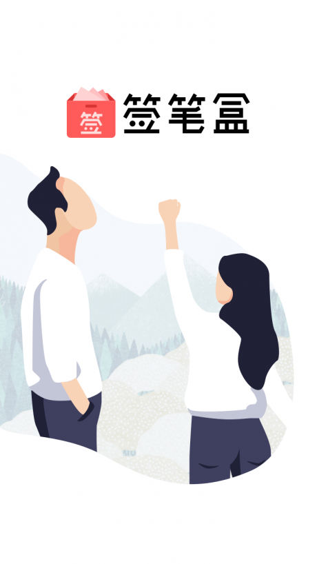 签笔盒APP