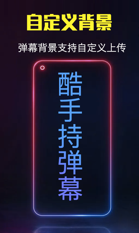酷手持弹幕APP