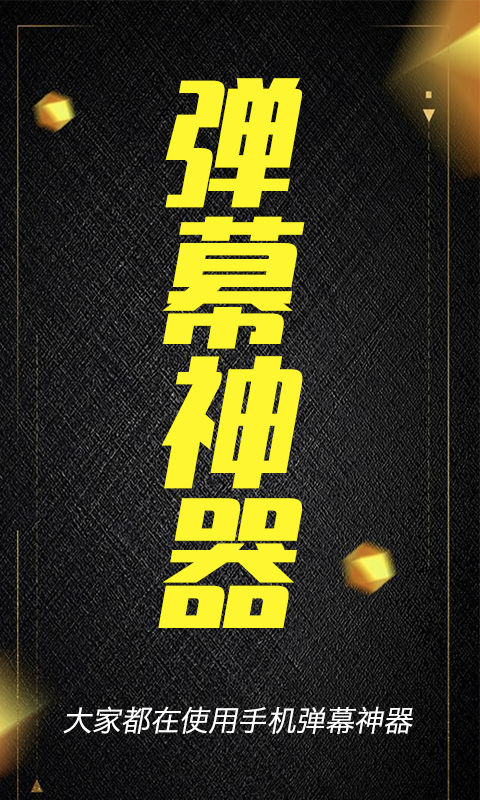 酷手持弹幕APP