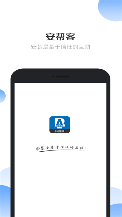 安帮客师傅端APP