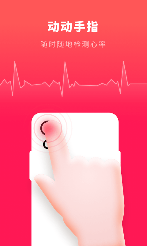 心跳测试手机版APP
