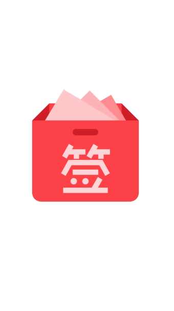 签笔盒APP