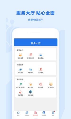 南航物流E行APP
