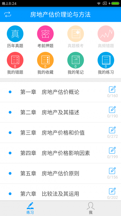 房地产估价师备考宝典2020APP