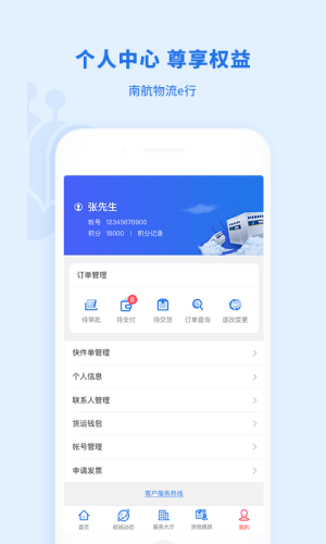 南航物流E行APP