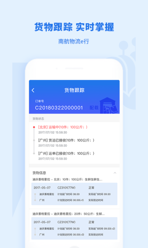 南航物流E行APP