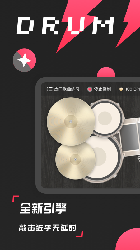 架子鼓模拟器手机版APP