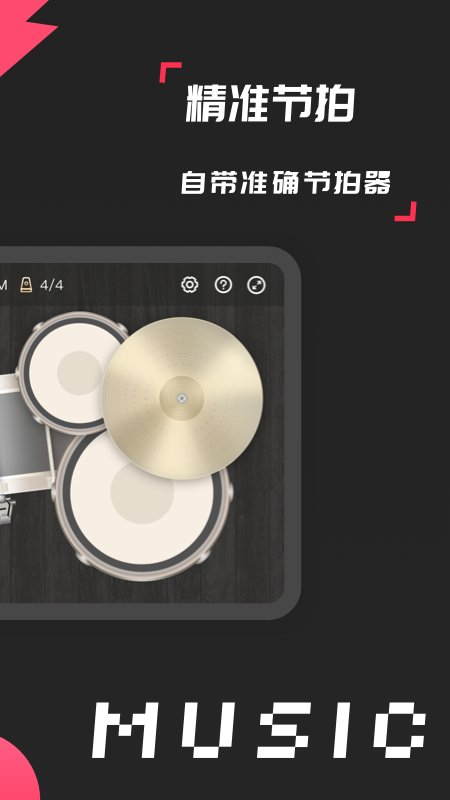 架子鼓模拟器手机版APP