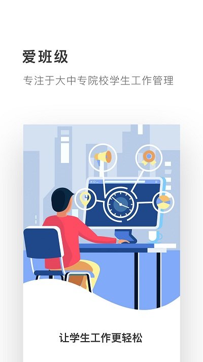 爱班级APP