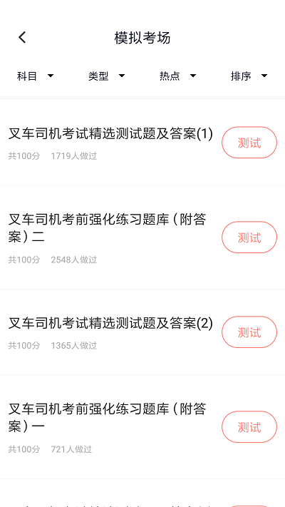 叉车司机题库软件APP