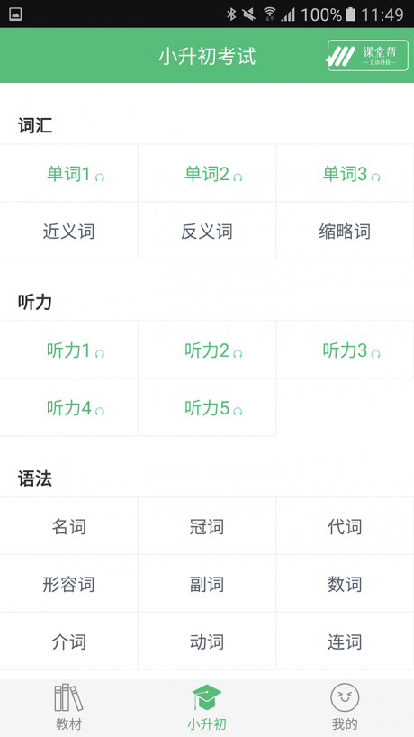 小学英语课堂APP