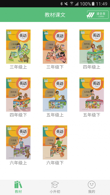 小学英语课堂APP