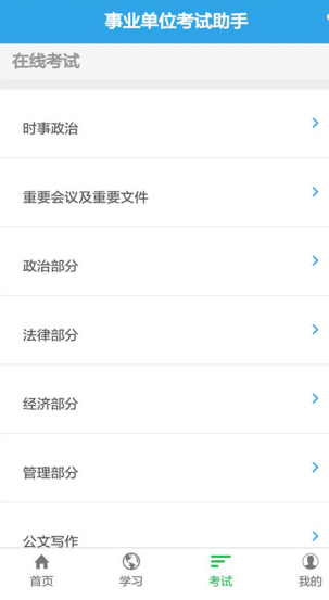 事业单位考试助手APP
